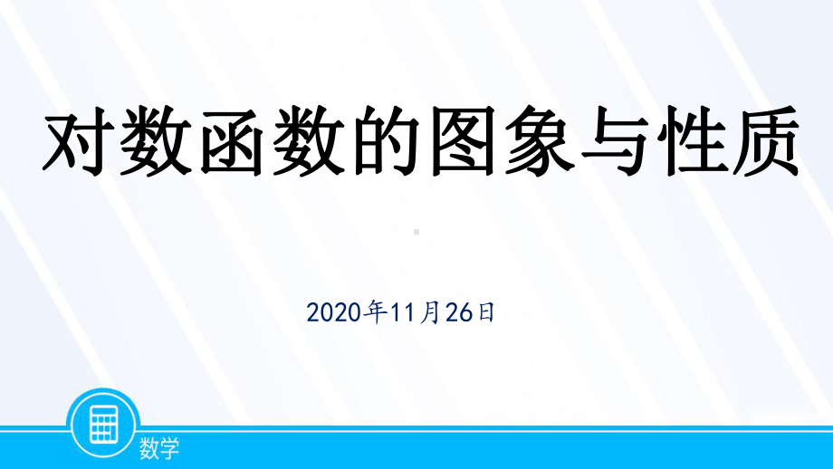 4.4.2对数函数的图象和性质课件.pptx_第1页