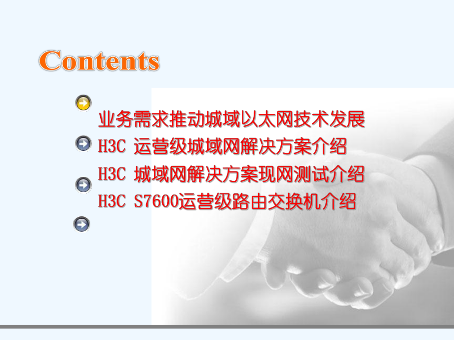 H3C运营级城域网解决方案课件.ppt_第3页