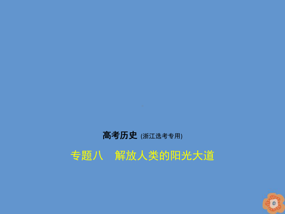 2020版高考历史一轮复习专题八解放人类的阳光大道课件.pptx_第1页