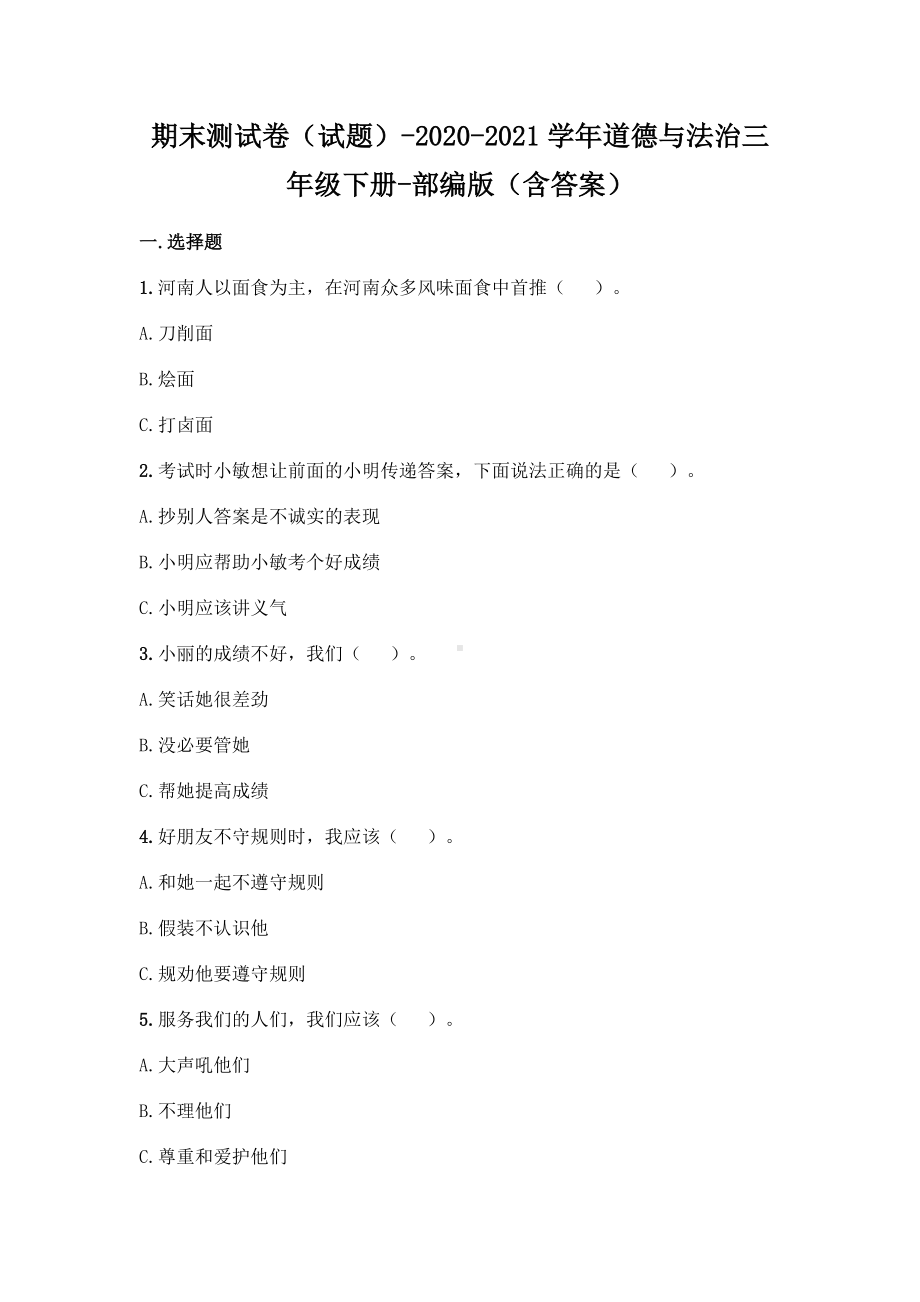 2020-2021学年道德与法治三年级（下）期末测试卷2套含答案.doc_第1页