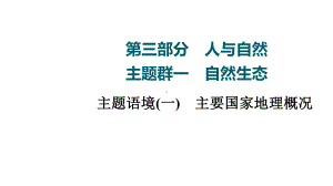 2022届高考一轮复习全国通用英语第3部分-主题群1-主题语境(1)-主要国家地理概况课件.ppt