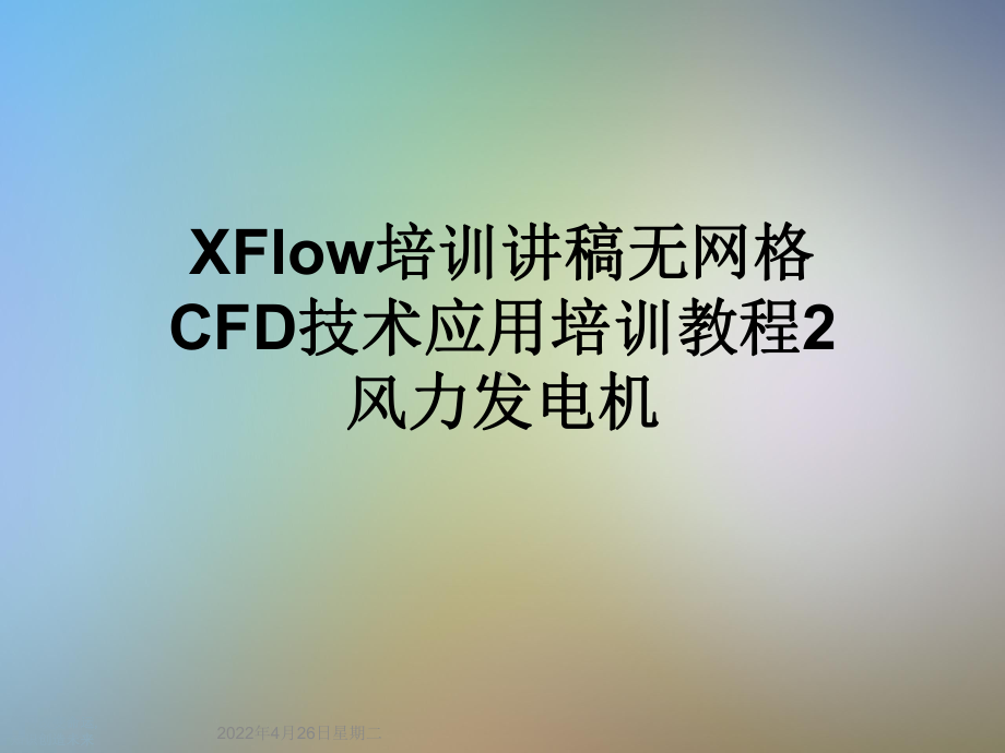 XFlow培训讲稿无网格CFD技术应用培训教程2风力发电机课件.ppt_第1页