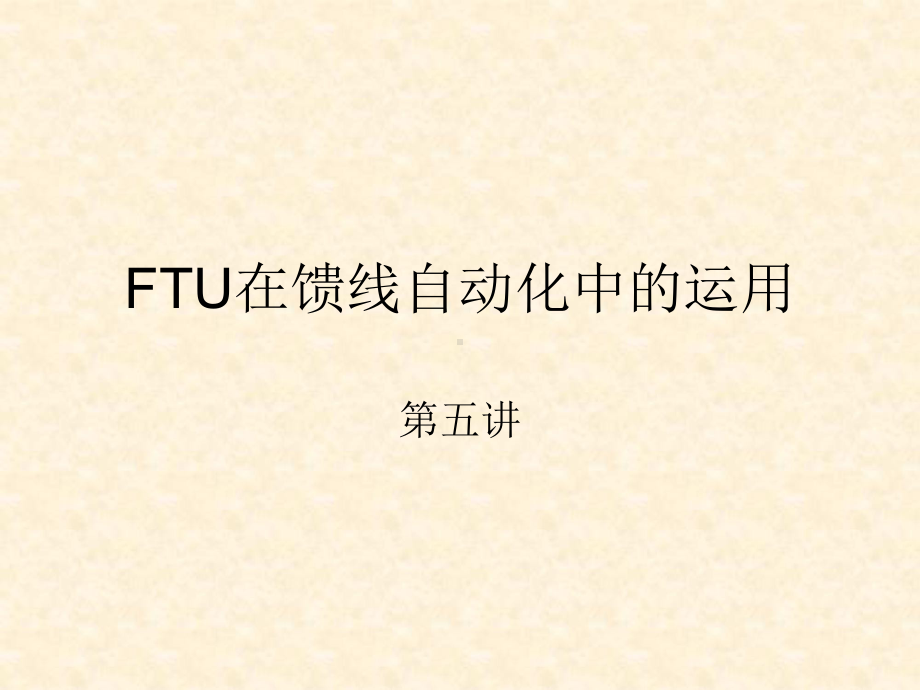 FTU在馈线自动化中的运用课件.ppt_第1页