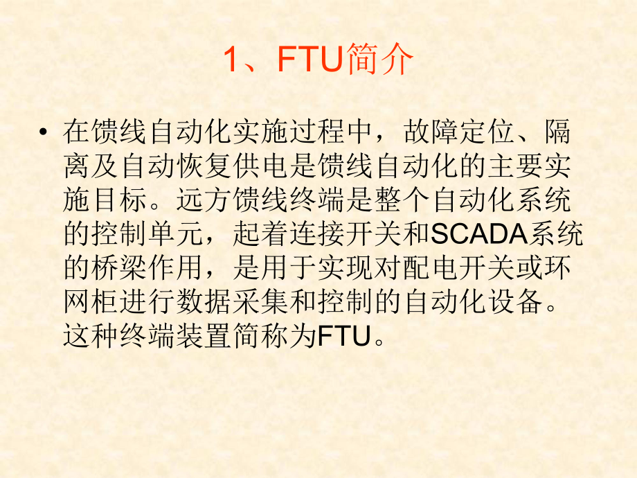 FTU在馈线自动化中的运用课件.ppt_第3页