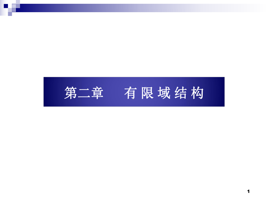 5-有限域-有限域的结构-有限域特征汇总课件.ppt_第1页