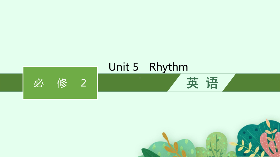 2022高考英语北师大版一轮总复习课件：Unit-5-Rhythm-.pptx_第1页