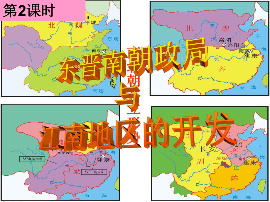 4.1.2-东晋南朝政局与江南地区的开发课件.ppt_第2页