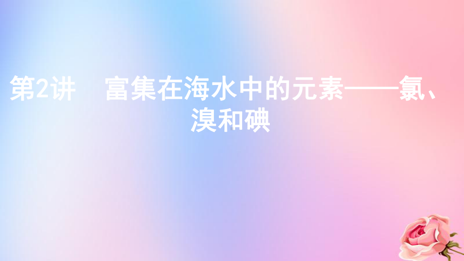 (课标通用版)2020版高考化学大一轮复习专题四第2讲富集在海水中的元素-氯、溴和碘课件.pptx_第1页