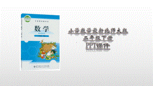 2020-2021年北师大版小学二年级下册数学全册PPT课件.pptx