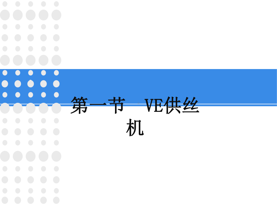 PROTOS(ZJ17)卷烟机公司培训专题培训课件.ppt_第2页