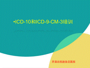 ICD疾病编码培训课件.pptx