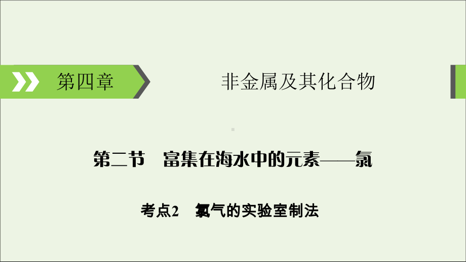 2020高考化学大一轮复习第四章非金属及其化合物第2节考点2氯气的实验室制法课件.ppt_第1页