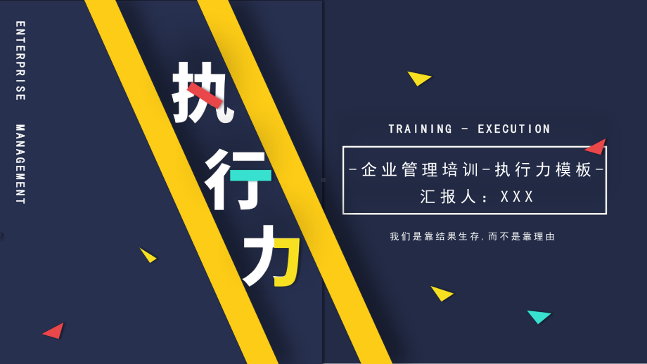 ppt精选模板：深色大气商务企业管理执行力培训PPT模板课件.pptx_第1页