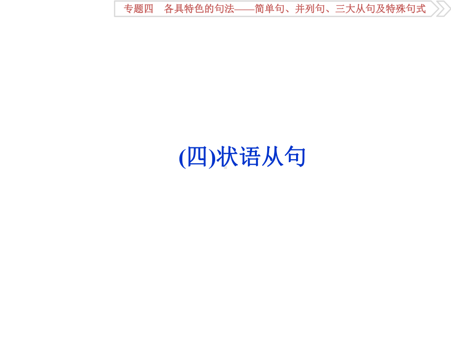 2020高考英语4-(四)状语从句课件.ppt_第1页