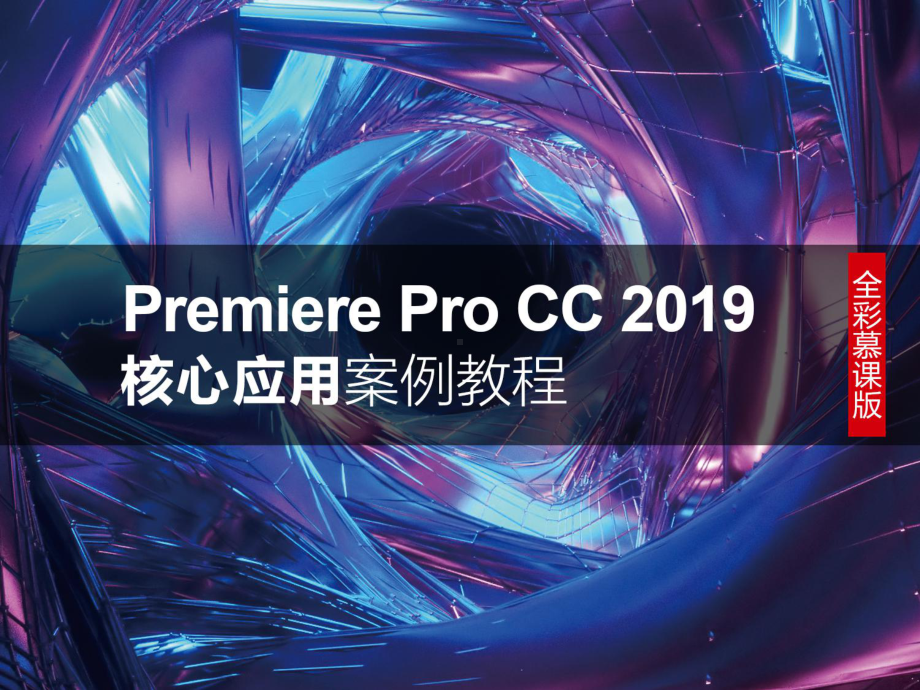 Premiere-Pro-CC核心应用6-转场课件.ppt_第1页