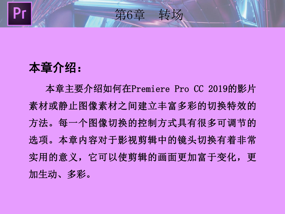 Premiere-Pro-CC核心应用6-转场课件.ppt_第2页