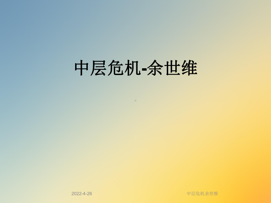 中层危机余世维课件.ppt_第1页