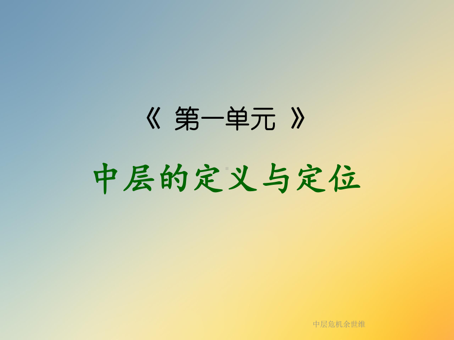 中层危机余世维课件.ppt_第2页