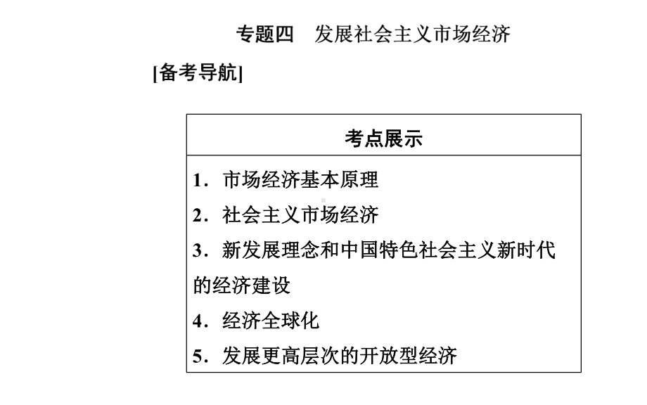 2021年高中政治学业水平考试复习课件：专题四-发展社会主义市场经济-.ppt_第2页