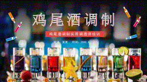 学习《鸡尾酒调制实用调酒师培训》全文PPT.pptx