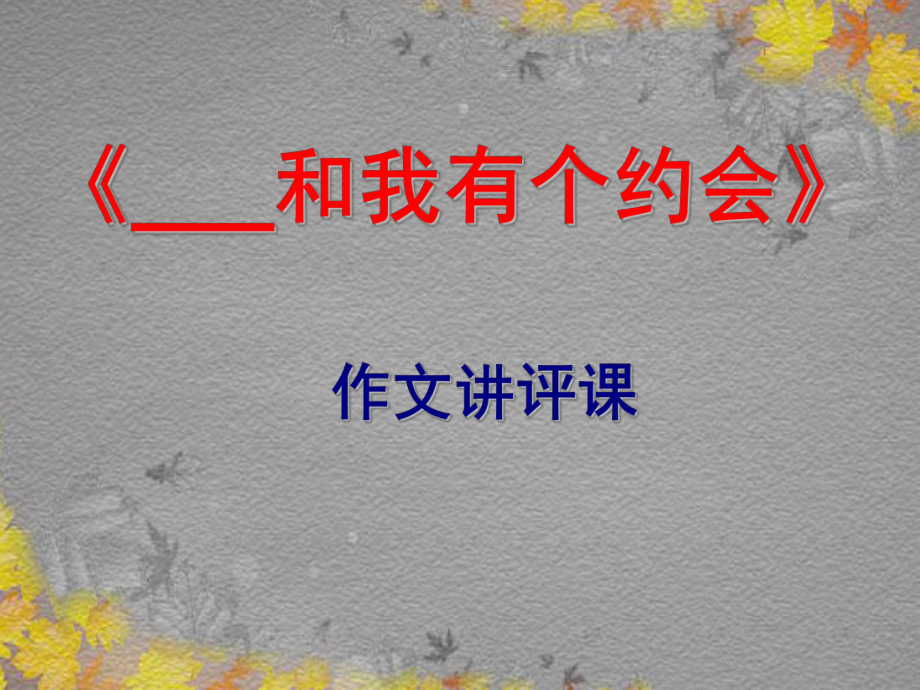 中考语文总复习中考作文专题-和我有个约会作文讲评课件.ppt_第2页