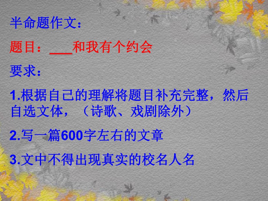 中考语文总复习中考作文专题-和我有个约会作文讲评课件.ppt_第3页