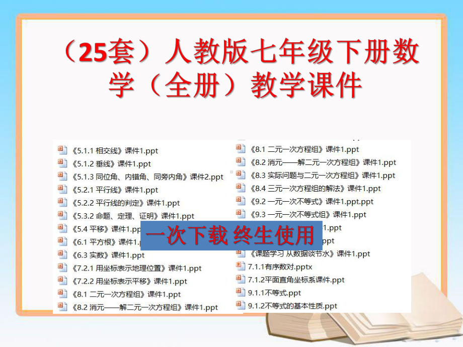 (25套)人教版七年级下册数学(全册)教学课件.pptx_第1页