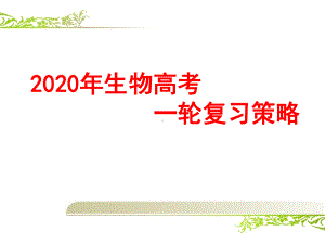 2020届高考生物一轮复习备考的策略、方法与计划课件.ppt