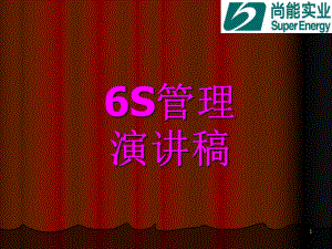 6S管理演讲稿ppt课件.ppt