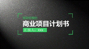 PPT模板：框架完整商业创业融资计划书(适用于投资合作公司介绍企业宣传)5176课件.pptx