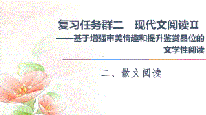 2021新高考语文：复习任务群22、散文阅读任务1-结构思路题-“3步骤”答题紧扣文本分析课件.ppt