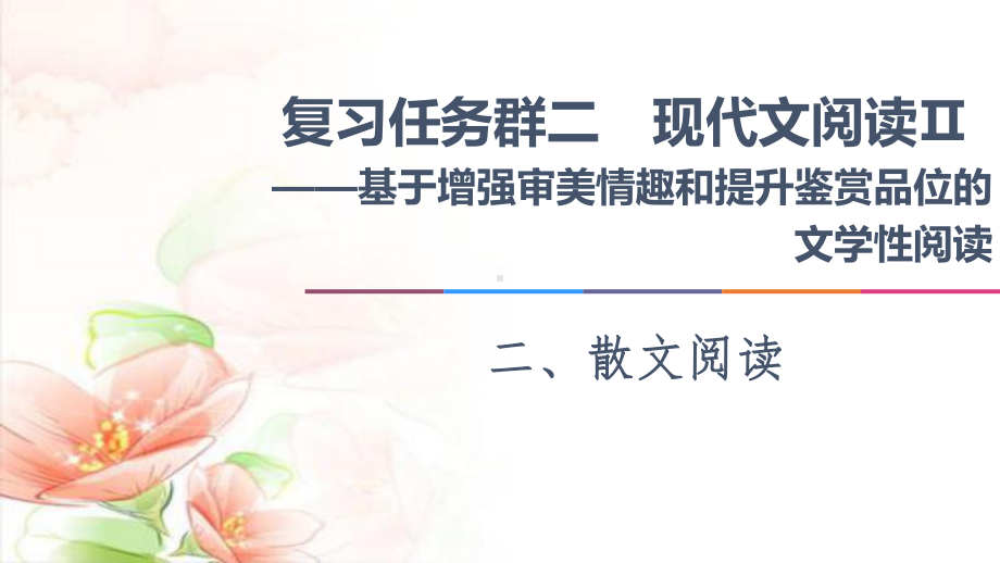 2021新高考语文：复习任务群22、散文阅读任务1-结构思路题-“3步骤”答题紧扣文本分析课件.ppt_第1页