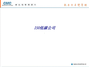 ISO低碳公司专题培训课件.ppt