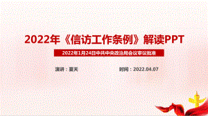 解读信访工作条例最新版2022PPT.ppt