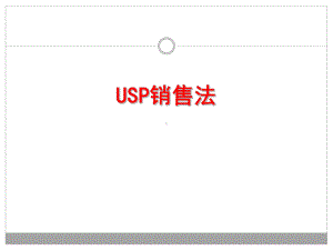 USP销售法则资料课件.ppt