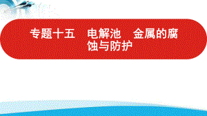 2022届新高考化学山东专用一轮复习课件：专题十五-电解池-金属的腐蚀与防护-.ppt