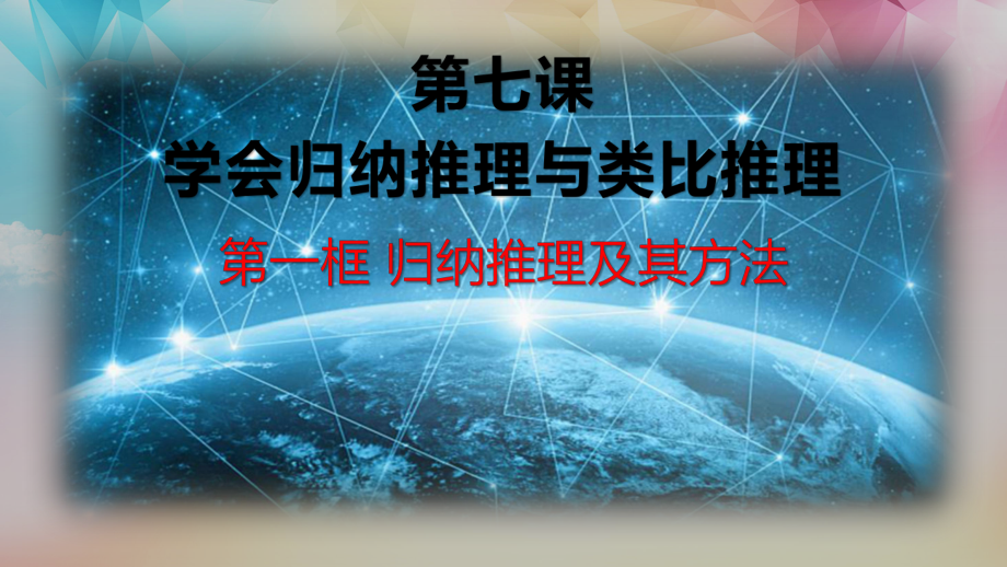 7.1-归纳推理及其方法-2020-2021学年高二政治高效课堂课件与知识巩固(统编版选择性必修3).pptx_第2页