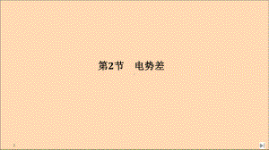 2020春新教材高中物理第10章静电场中的能量第2节电势差课件新人教版必修第三册.ppt