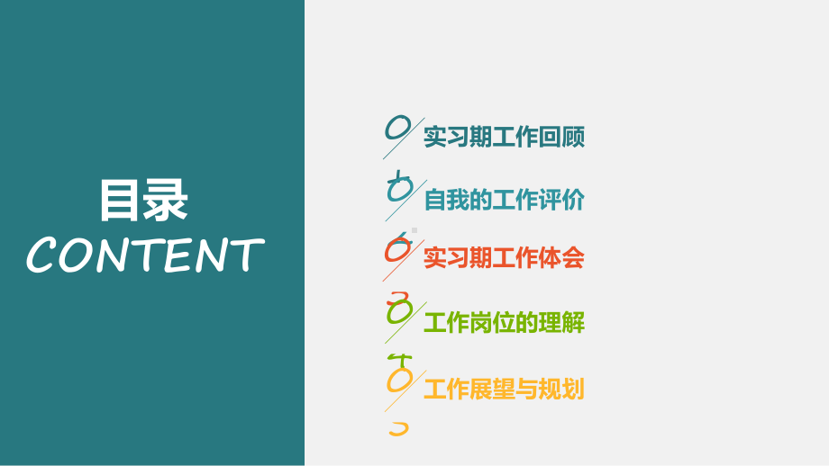 PPT模板：多彩大气实习转正述职报告(工作回顾自我评价主要体会规划展望)02课件.pptx_第2页