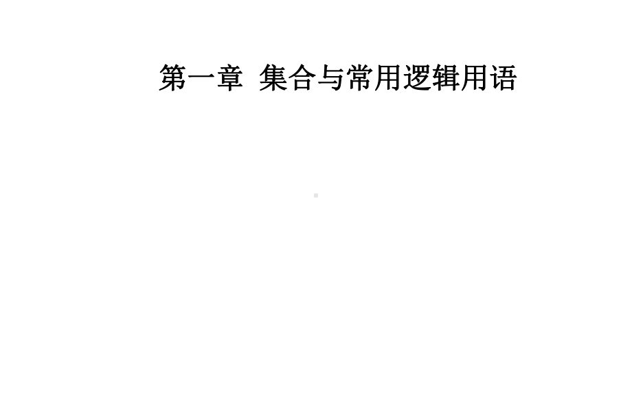 2020-2021学年新教材人教A版必修第一册-1.5.1-全称量词与存在量词-课件(21张).pptx_第1页