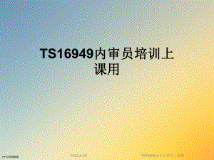 TS16949内审员培训上课用课件.ppt