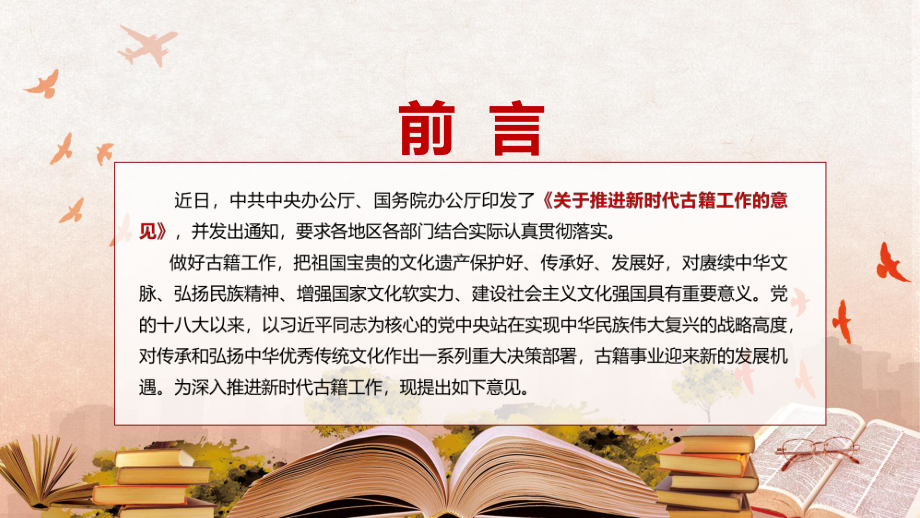 传达学习2022中办国办《关于推进新时代古籍工作的意见》全文内容实用演示（PPT课件）.pptx_第2页