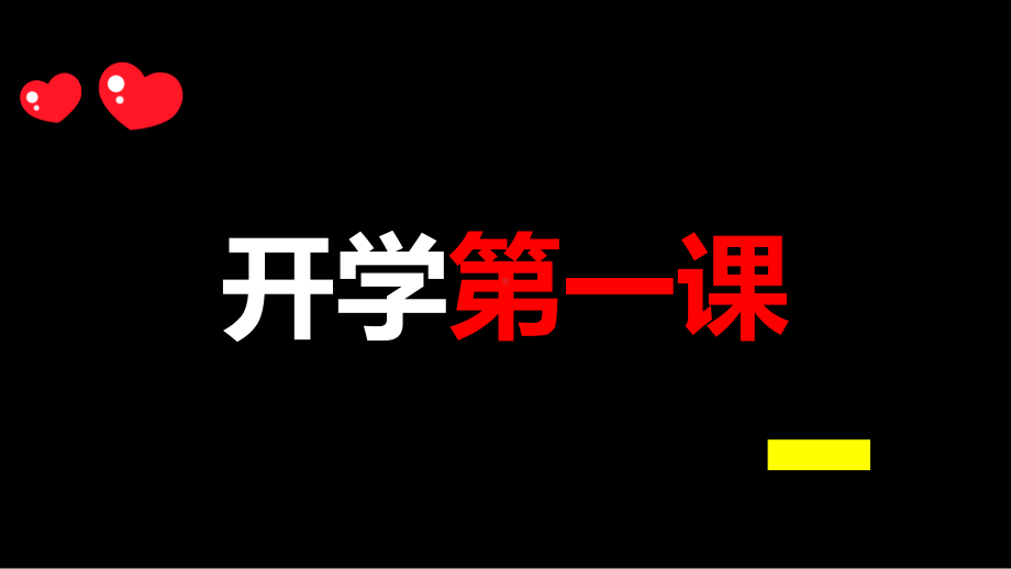 (最新)2021年秋季开学第一课快闪课件ppt.pptx_第1页