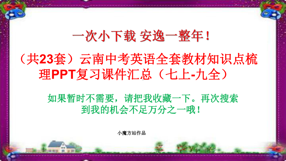 (共23套)云南中考英语全套教材知识点梳理PPT复习课件汇总(七上-九全).ppt_第1页