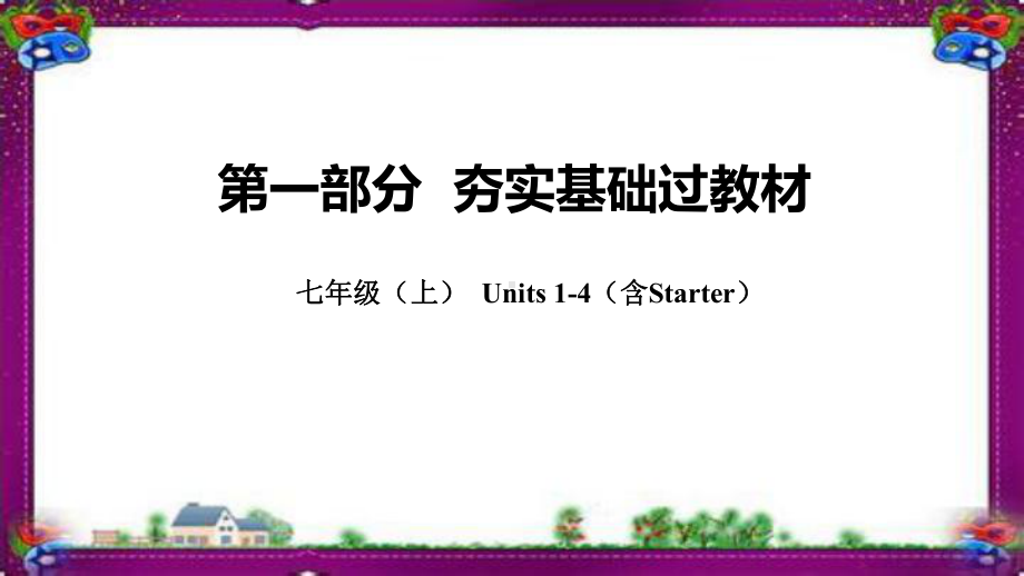 (共23套)云南中考英语全套教材知识点梳理PPT复习课件汇总(七上-九全).ppt_第2页