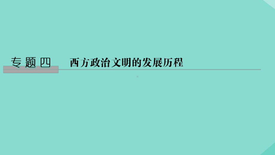 2020版高考历史总复习专题四西方政治文明的发展历程第10讲古代希腊、罗马的政治文明课件人民版.pptx_第1页