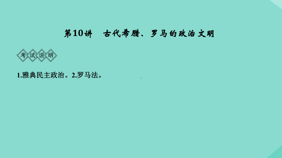 2020版高考历史总复习专题四西方政治文明的发展历程第10讲古代希腊、罗马的政治文明课件人民版.pptx_第3页