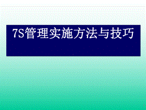 7S管理实施方法与技巧-资料课件.ppt