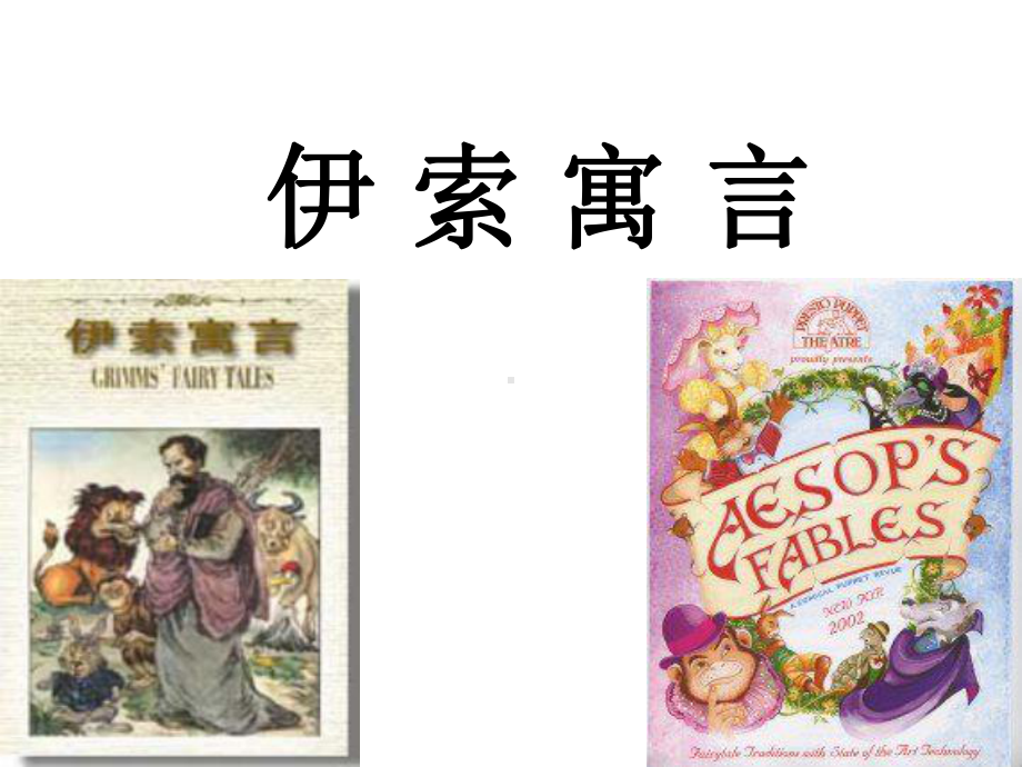 《伊索寓言》PPT教学课件.ppt_第2页