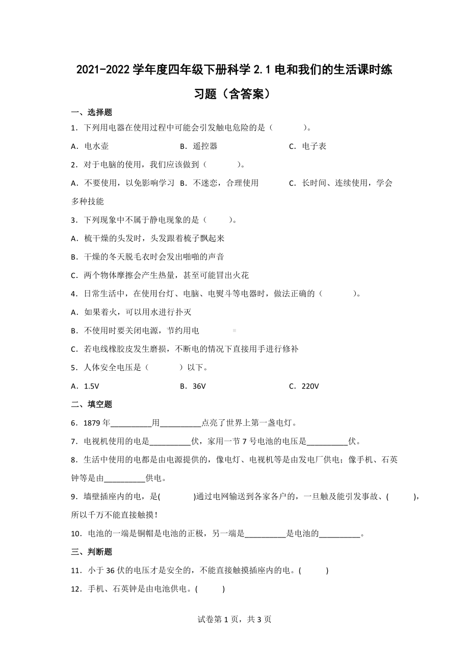 2021-2022学年度教科版四年级（下）科学第二单元同步练习题含答案（电路）.doc_第1页